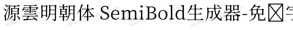 源雲明朝体 SemiBold生成器字体转换